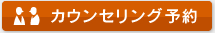 カウンセリング予約