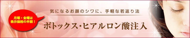 ボトックス・ヒアルロン酸注入