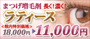 まつげ増毛剤「ラティース」18,000円⇒11,000円