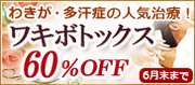 ワキボトックスキャンペーン