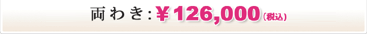 両脇 126000円