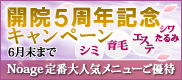 開院5周年記念キャンペーン