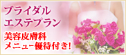 ブライダルエステ width=