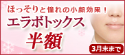 エラボトックスキャンペーン