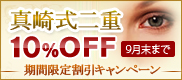 真崎式二重