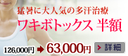 ワキボトックスキャンペーン