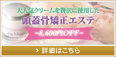 頭蓋骨矯正エステ
