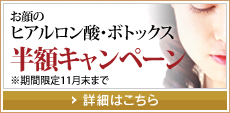 ヒアルロン酸・ボトックス半額キャンペーン