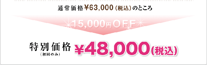 通常価格63000円のところ15000円OFF 特別価格48000円