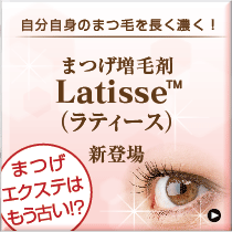 �������g�̂܂т𒷂��Z���I�܂����э܁@latisse�@�V�o��