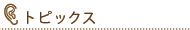 �g�s�b�N�X