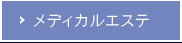 メディカルエステ