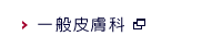 一般皮膚科