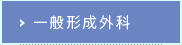一般形成外科