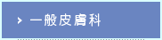 一般皮膚科