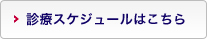 診療スケジュールはこちら