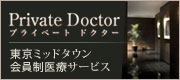 プライベートドクター