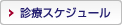 診療スケジュール