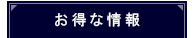 キャンペーン