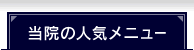 当院の人気メニュー