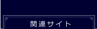 関連サイト