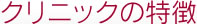 クリニックの特徴