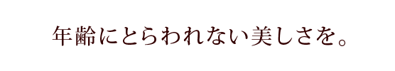 どんな小さなお悩みでもお気軽にご相談ください。  Noage（ノアージュ）は、“美容のかかりつけ医”です。