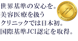 世界基準の安心・ 安全をお約束します