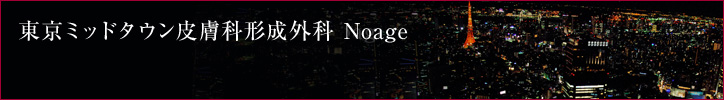 東京ミッドタウンクリニック　noage