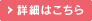 詳細はこちら
