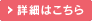 詳細はコチラ
