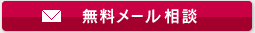無料メール相談