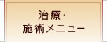 治療・施術メニュー
