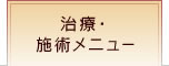 治療・施術メニュー