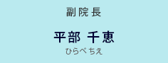医師 平部 千恵