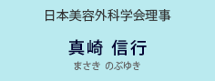 医師 真崎伸行