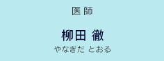 医師 柳田 徹