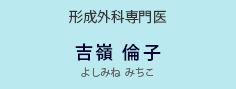 医師　吉嶺　倫子