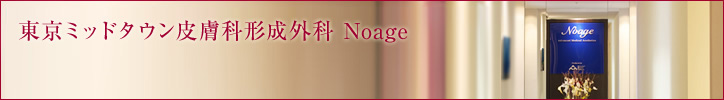 東京ミッドタウンクリニック　noage