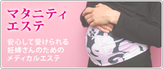 マタニティエステ