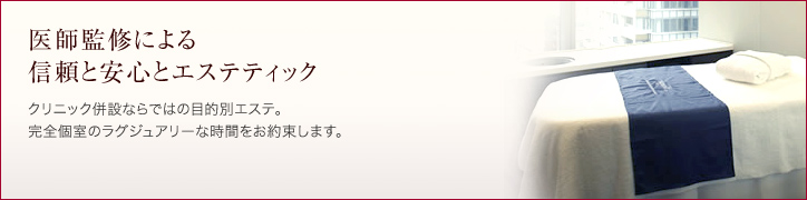 医師監修による信頼と安心のエステティック