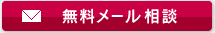 無料メール相談