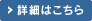 詳細はこちら