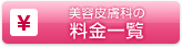 美容皮膚科の料金一覧