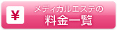 メディカルエステの料金一覧