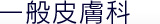 一般皮膚科