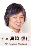 医師　真崎　信行
