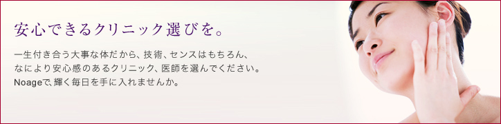 安心できるクリニック選びを。