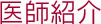 ドクター紹介