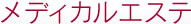 メディカルエステ
